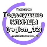Канал - Подслушано Клинцы (region_32)