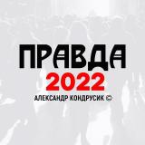 Канал - Правда 2022