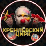 Канал - Кремлёвский Цирк