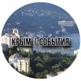 Канал - Крым | События