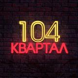 Канал - 104 КВАРТАЛ