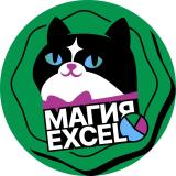 Канал - Магия Excel