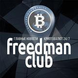 Freedman.сlub Crypto News