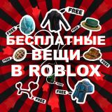 Канал - Бесплатные вещи роблокс | Лимитки | Roblox limited items