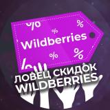 Канал - Ловец скидок Wildberries