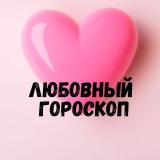 Канал - Любовный гороскоп 💞 LOVE is....