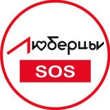 Люберцы SOS Новости 🆘