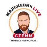 Канал - Малькевич Live