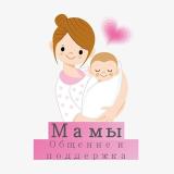 Канал - Материнство, родители, Мама/чат общение и помощь | Чат