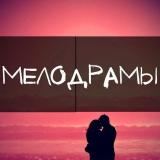 Канал - Русские Мелодрамы - Русские сериалы