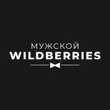 Мужской WildBerries | Находки на WB