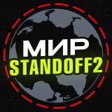 Канал - Мир standoff 2