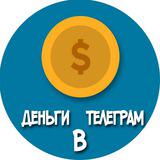 Канал - Деньги в Телеграм