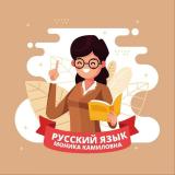 Канал -  «Русский язык и литература. Находка для учителя!» 