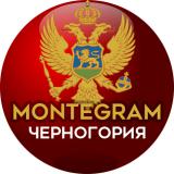Канал - Montegram, Черногория 🇲🇪 Montenegro