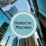 Канал - Новости Москвы и МО