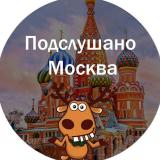 Канал - Подслушано Москва