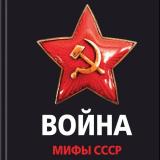 Канал - Мифы СССР