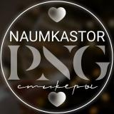 Канал - Naumkastor • СТИКЕРЫ • PNG •