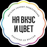 Канал - Новости и предложения от компании На Вкус и Цвет!