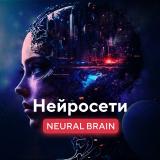 Neural Brain - Нейросети