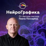 Канал - НейроГрафика от автора Павла Пискарёва