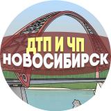 Канал - ДТП и ЧП Новосибирск