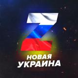 Канал - Новая 🅉 Украина Live