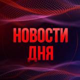 Канал - Новости дня 18+