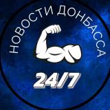 Новости Донбасса 24/7