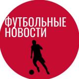Канал - Футбольные Новости | Трансферы