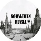 Канал - Now&Then Russia. Россия тогда и сейчас