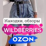 Канал - 🛍 Находки с Wildberries и Ozon