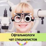 Офтальмологи, окулисты | Чат