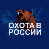 Канал - Охота в России и СНГ