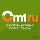 Канал - Информационный портал Омска Om1.ru