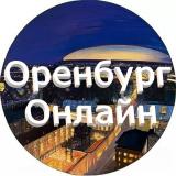 Канал - Оренбург онлайн Чат