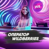 Канал - Оператор с Wildberries
