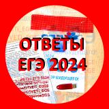 Канал - 🟥 Ответы ЕГЭ 2024 🟥
