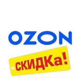 Канал - Скидки Ozon | Находки ozon