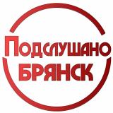 Канал - Подслушано Брянск