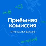 Канал - Приемная комиссия МГТУ им. Н. Э. Баумана