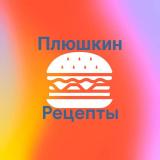 Канал - PlushkiN_recepts