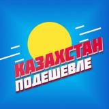 Канал - Казахстан Подешевле