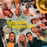 Канал - Трудные Подростки 1-4 сезон