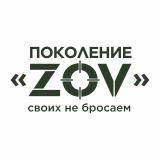 Канал - Поколение “ZOV”