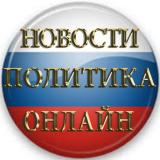 Канал - Новости России / Политика