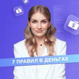 7 правил о деньгах и инвестициях | profinansy.ru