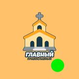 Канал - Главный Православный