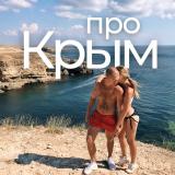 Канал - Про Крым | Pro Crimea